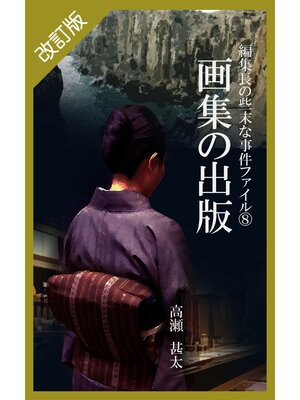 cover image of 改訂版　編集長の些末な事件ファイル８　画集の出版